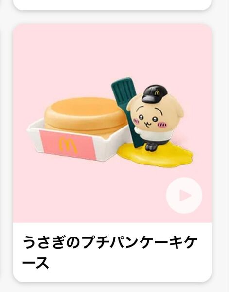 ちいかわハッピーセット うさぎのプチパンケーキケース