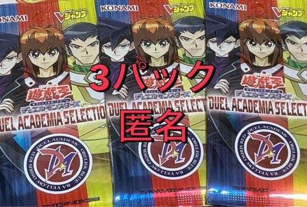 vジャンプ 応募者全員大サービス 遊戯王 DUEL ACADEMIA SELECTION 3パック