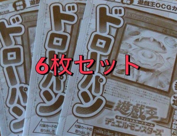 遊戯王 ウルトラ ドローパン 6枚 VJMP Vジャンプ 限定