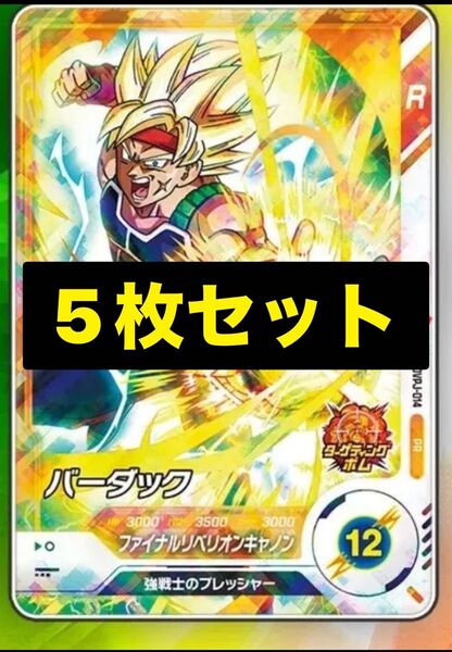ドラゴンボールスーパーダイバーズ バーダック 5枚 SDVPJ Vジャンプ限定