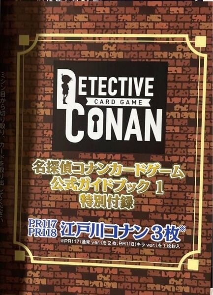 名探偵コナンカードゲーム 公式ガイドブック 付録 名探偵コナン 3枚 限定 プロモ