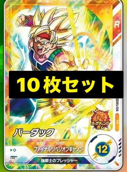 ドラゴンボールスーパーダイバーズ バーダック 10枚 SDVPJ Vジャンプ限定