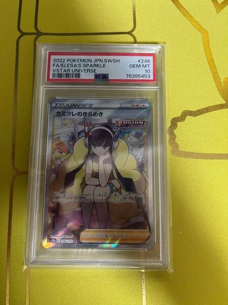 PSA10 カミツレのきらめき