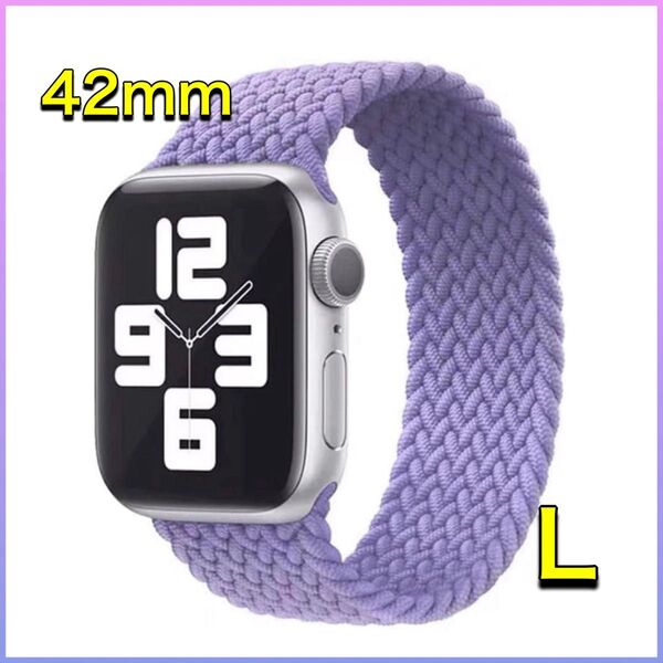 Applewatchバンド アップルウォッチ コンパチブル L 42mm ブレイデッドソロループ 編組 パープル 紫 ソロループ