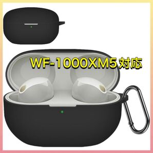 AirPods WF-1000XM5 ケース AirPodsカバー カラビナ付き ソフトシリコン 衝撃吸収 防水 充電可能 黒