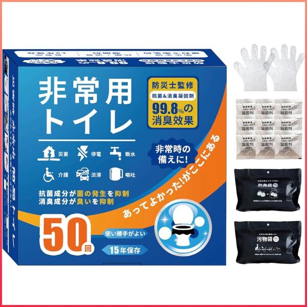 【大特価】非常用トイレ 防災グッズ 簡易トイレ 携帯トイレ 防災トイレ 50回 災害 断水 介護用 登山 地震 避難 15年保存