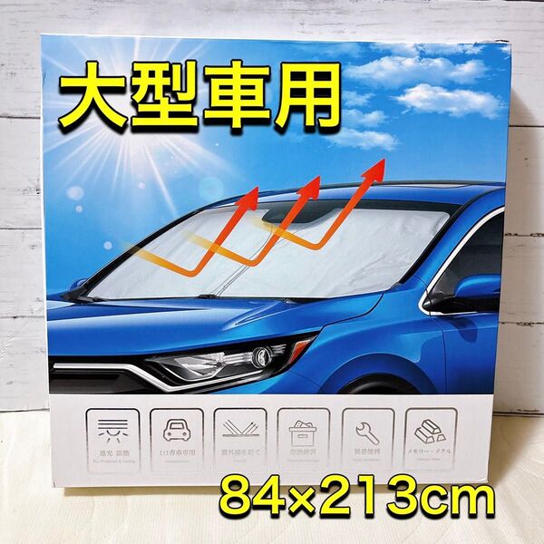 【大特価】フロントガラス用サンシェード 大型車 84×213cm 折りたたみ式 コンパクト 日除け 遮光 車用品 カー用品 断熱