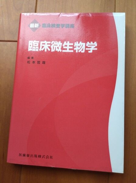 最新 臨床微生物学 /松本哲哉