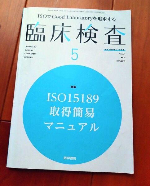 臨床検査 2017年5月号 ISO15189取得簡易マニュアル