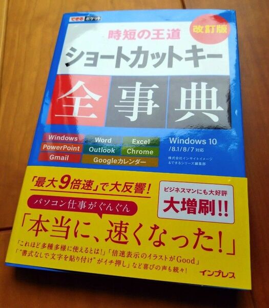 ショートカットキー全事典 (できるポケット 時短の王道) (改訂版) インサイトイメージ/著 できるシリーズ編集部/著