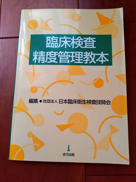 臨床検査精度管理教本