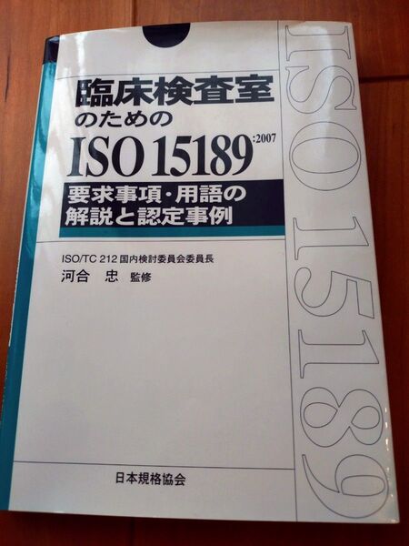 臨床検査室のためのISO 15189:2007 要求事項・用語の解説と認定事例