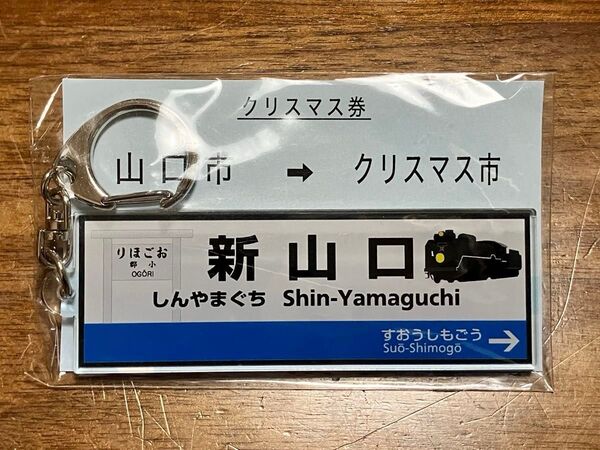 非売品?★新山口駅キーホルダー★小郡★SLやまぐち号クリアマグネット★山口市→クリスマス市★鉄道グッズ