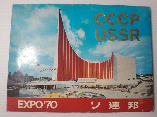 大阪万博 1970年 CCCP USSR EXPO70 ソ連 絵はがき