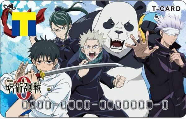 劇場版 呪術廻戦0 Tカード Vポイントカード