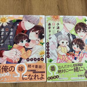 「子連れΩと暴君ヤクザ 」1〜2巻セット