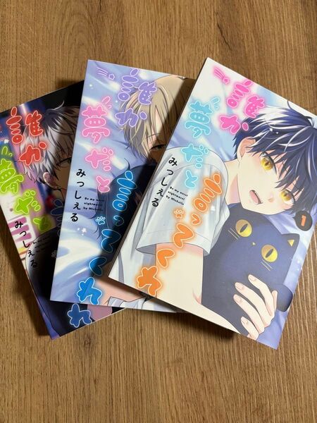「誰か夢だと言ってくれ」 1〜3巻セット