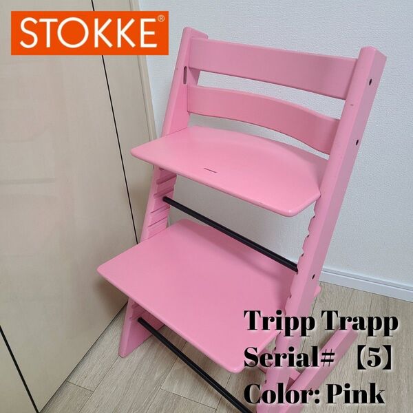 【STOKKE】Tripp Trapp ベビーチェア ピンク シリアル#【5】
