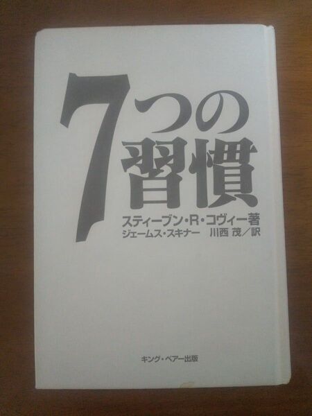7つの習慣 スティーブン・R・コヴィー