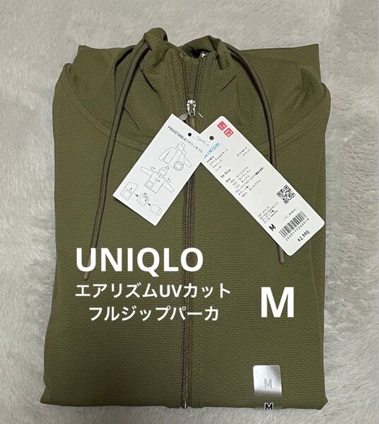 ユニクロ エアリズムUVカットフルジップパーカ Mサイズ オリーブ