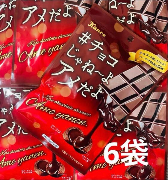 カンロ #チョコじゃねーよアメだよ6袋