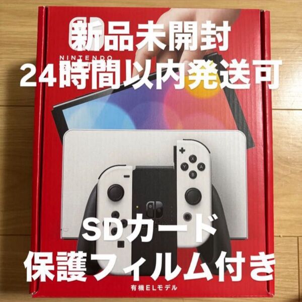 24時間以内に発送可能 Nintendo Switch 有機EL ホワイト SDカード 保護フィルム付き