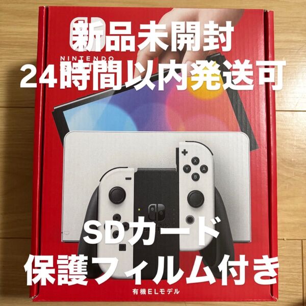 24時間以内に発送可能 Nintendo Switch 有機EL ホワイト SDカード 保護フィルム付き