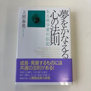 夢をかなえる心の法則