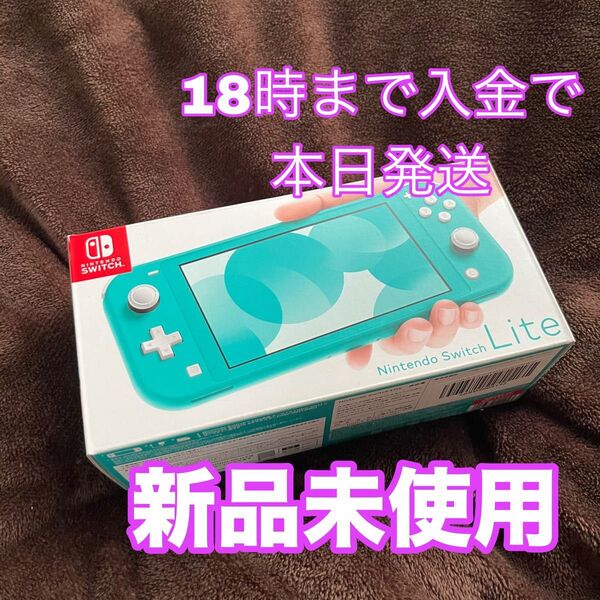 【新品未使用】Nintendo Switch Lite 本体 ターコイズ ニンテンドー ニンテンドースイッチライト スイッチ
