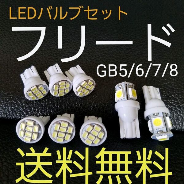 フリードGB5.6.7.8 T10型 LEDバルブセット ホンダ 送料込み ポジションランプ ナンバー灯 ルームランプ室内灯!
