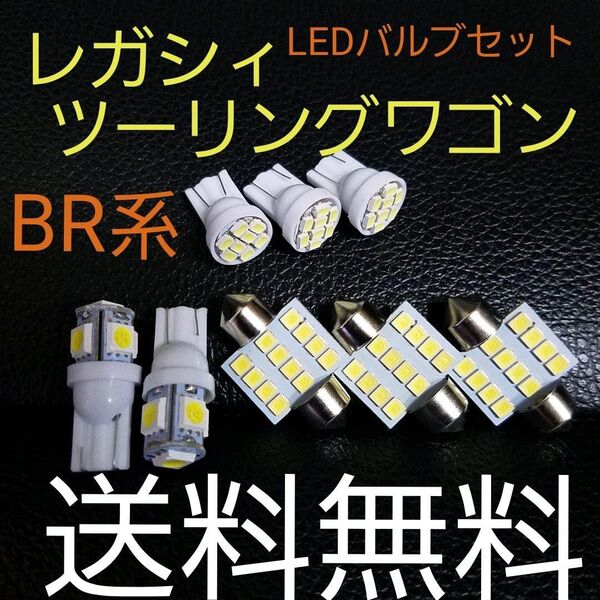 レガシィツーリングワゴン BR系 T10 LEDバルブセット 送料込みホワイト ポジションランプ ナンバー灯 ルームランプ室内灯!