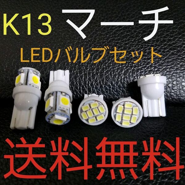 マーチ K13 T10ウェッジ LEDバルブセット 送料込み ホワイト発光色 ポジションランプ ナンバー灯 ルームランプ! 爆光