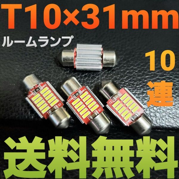 LEDバルブT10×31mm10連キャンセラー内蔵4個セット室内灯12V24V★ルームランプ★送料込み★