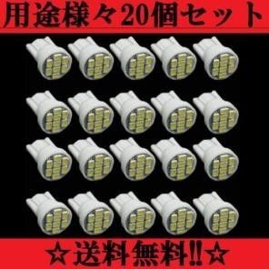 20個セット 用途は色々 送料込み LEDバルブT10ウェッジ8連SMDホワイト ポジションランプ ナンバー灯 ルームランプ
