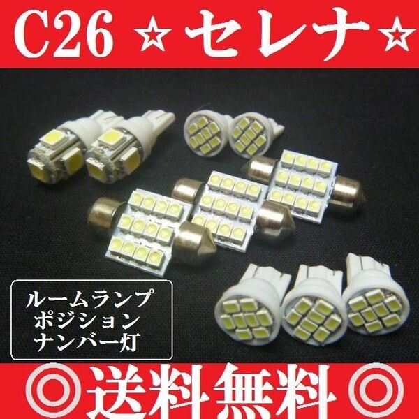 C26 セレナT10型 LEDバルブセット 送料込み ホワイト ハイウェイスターポジションランプ ナンバー灯 ルームランプ室内灯