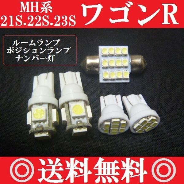 ワゴンR MH21S/MH22S/MH23S 明るいLEDバルブセット T10ウェッジ5連8連&T10×31mm12連 送料込み