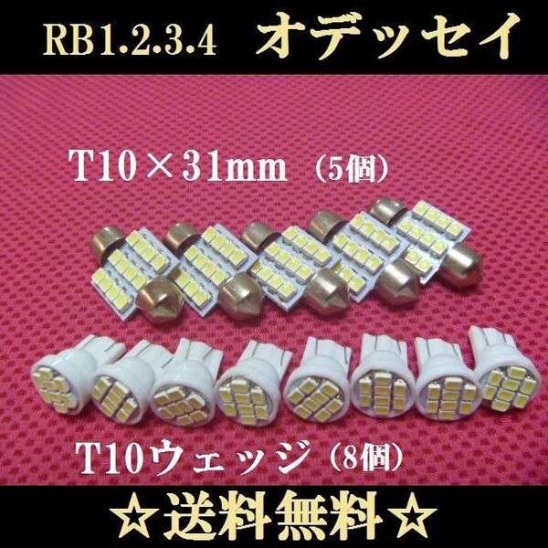 オデッセイ 明るいLEDバルブ T10型セット RB1.2.3.4 送料込み ポジションランプ ナンバー灯 ルームランプ室内灯!
