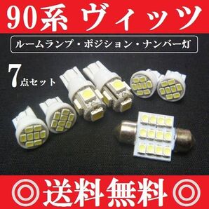 90系 ヴィッツ T10型 LEDバルブセット 送料込み ホワイト発光色 ポジションランプ ナンバー灯 ルームランプ室内灯!