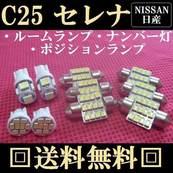 C25 セレナ T10型 LEDバルブセット 送料込み ホワイト発光色!ポジションランプ ナンバー灯 ルームランプ室内灯!