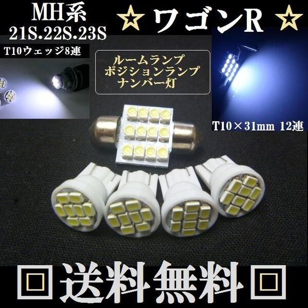 ワゴンR 明るいLEDバルブセット T10ウェッジ8連&T10×31mm12連 ポジションランプ ナンバー灯 ルームランプ室内灯!