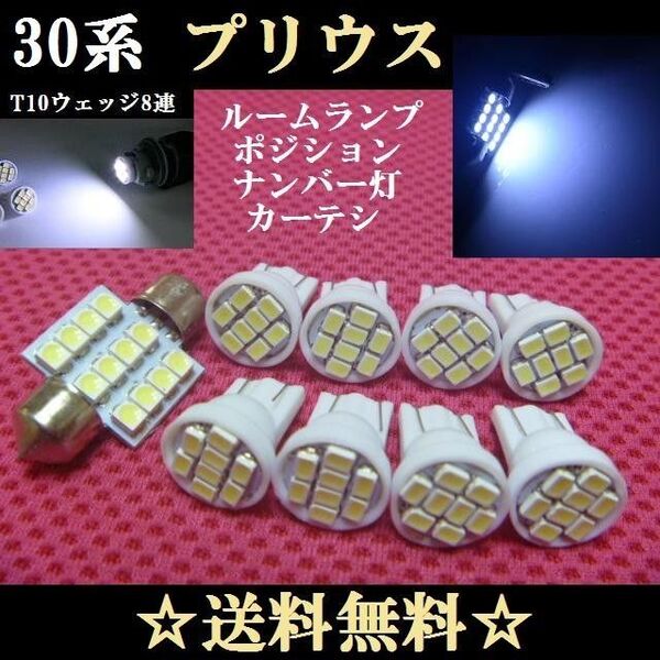 30系 プリウス T10明るいLEDバルブセット 送料込み トヨタ ホワイト発光色 ポジションランプ ナンバー灯 ルームランプ