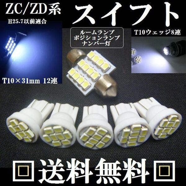 ZD系 スイフト T10 明るいLEDバルブセット 送料込み ホワイト発光色 ポジションランプ ナンバー灯 ルームランプ室内灯!