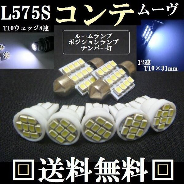 L575s ムーヴコンテ 明るいLEDバルブセットT10ウェッジ&T10×31mm ポジションランプ ナンバー灯 ルームランプ