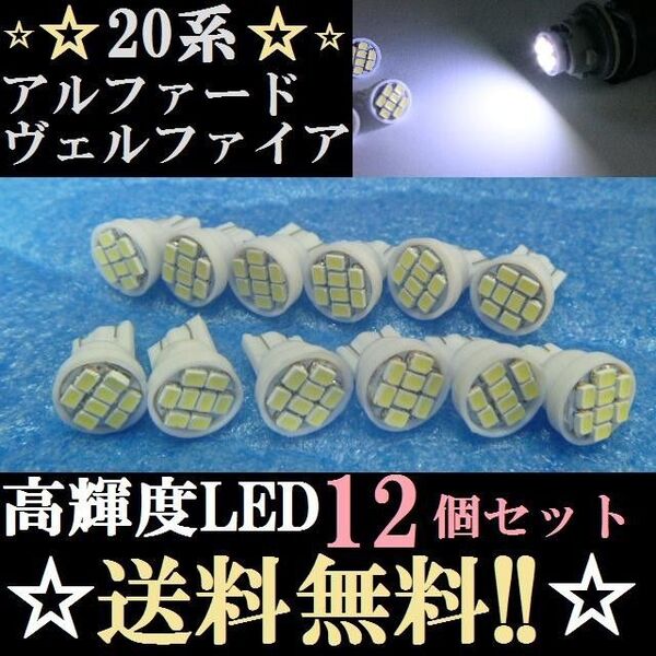 20系ヴェルファイア/アルファードLEDバルブセットT10ウェッジ8連送料込みポジションランプ ナンバー灯 ルームランプ室内灯!