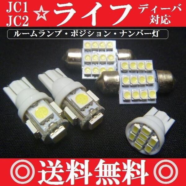 JC1JC2ライフセットT10ウェッジ5連8連&T10×31mm12連 送料込み ポジションナンバー灯ルームランプ室内灯に!