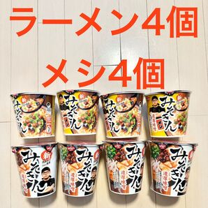 みそきんラーメン みそきんメシ 2種 各4個 8個セット ★新品・未開封★