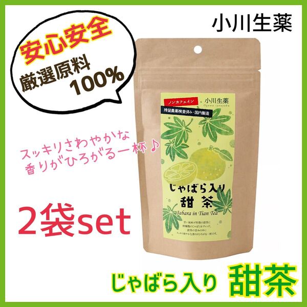 【花粉症対策】じゃばら入り甜茶②袋 セット 甜茶ポリフェノール美肌