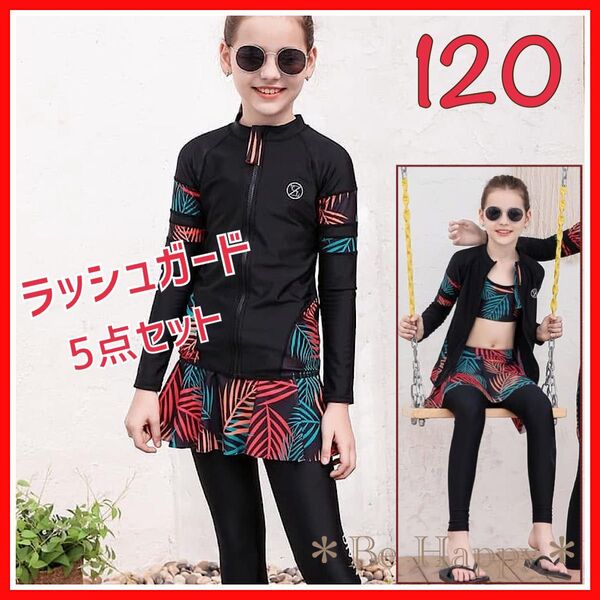 【新品】★120サイズ★ラッシュガードセット 女の子 紫外線対策 上下セット 水着 日焼け防止 ラッシュガード