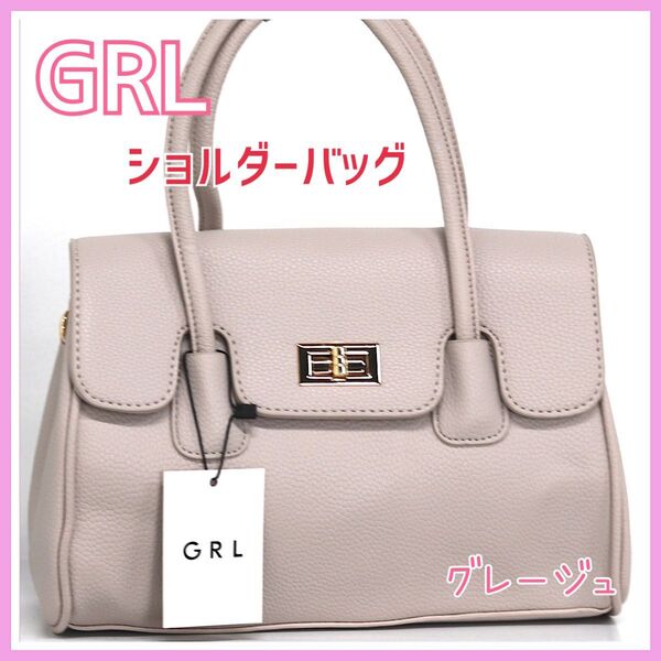 新品 可愛い GRL 2Way ハンド ショルダー バッグ 鞄 グレージュ グレイル ハンドバッグ