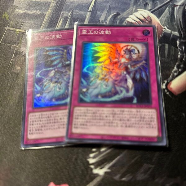 遊戯王 霊王の波動 2枚 スーパー